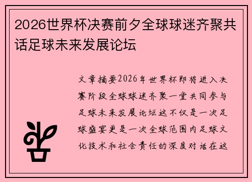 2026世界杯决赛前夕全球球迷齐聚共话足球未来发展论坛
