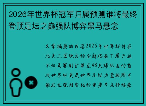 2026年世界杯冠军归属预测谁将最终登顶足坛之巅强队博弈黑马悬念