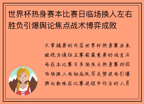 世界杯热身赛本比赛日临场换人左右胜负引爆舆论焦点战术博弈成败