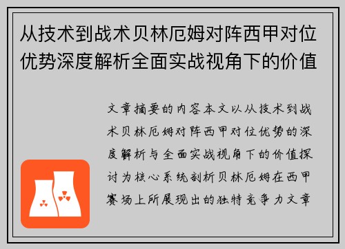 从技术到战术贝林厄姆对阵西甲对位优势深度解析全面实战视角下的价值探讨
