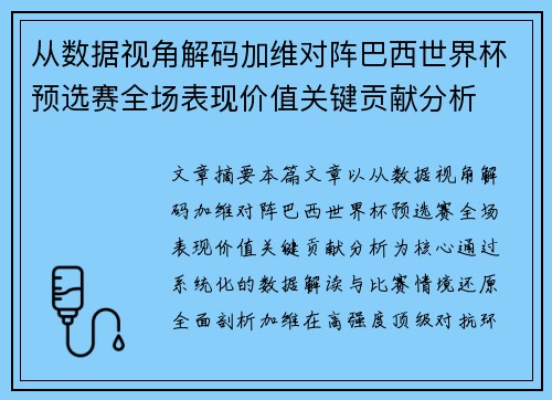 从数据视角解码加维对阵巴西世界杯预选赛全场表现价值关键贡献分析