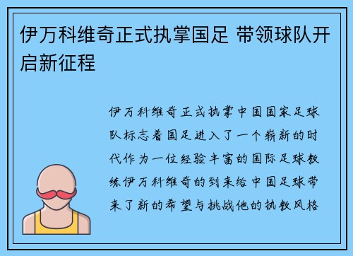 伊万科维奇正式执掌国足 带领球队开启新征程