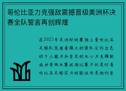 哥伦比亚力克强敌震撼晋级美洲杯决赛全队誓言再创辉煌