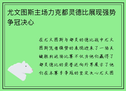 尤文图斯主场力克都灵德比展现强势争冠决心