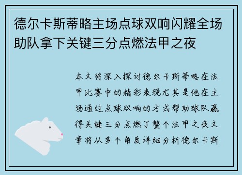 德尔卡斯蒂略主场点球双响闪耀全场助队拿下关键三分点燃法甲之夜