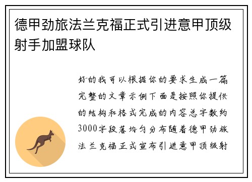 德甲劲旅法兰克福正式引进意甲顶级射手加盟球队
