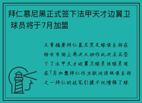 拜仁慕尼黑正式签下法甲天才边翼卫 球员将于7月加盟