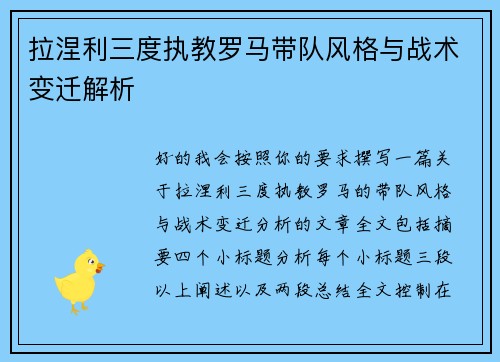 拉涅利三度执教罗马带队风格与战术变迁解析