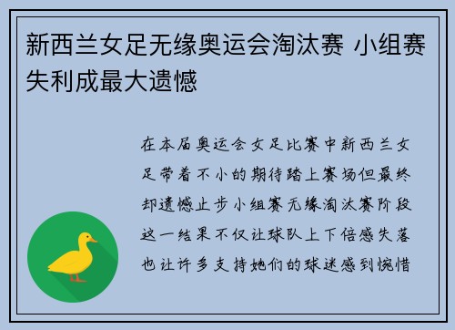新西兰女足无缘奥运会淘汰赛 小组赛失利成最大遗憾