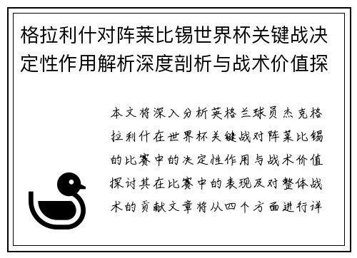 格拉利什对阵莱比锡世界杯关键战决定性作用解析深度剖析与战术价值探讨