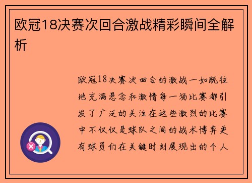 欧冠18决赛次回合激战精彩瞬间全解析