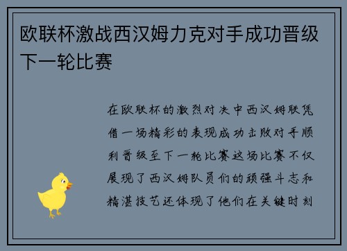 欧联杯激战西汉姆力克对手成功晋级下一轮比赛