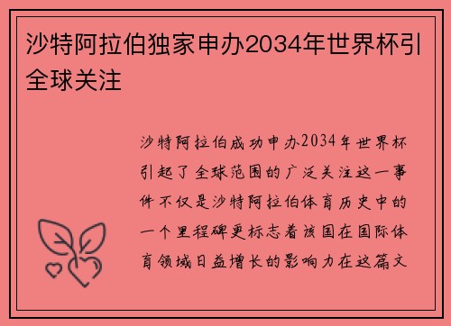 沙特阿拉伯独家申办2034年世界杯引全球关注
