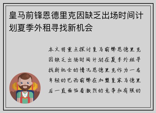 皇马前锋恩德里克因缺乏出场时间计划夏季外租寻找新机会
