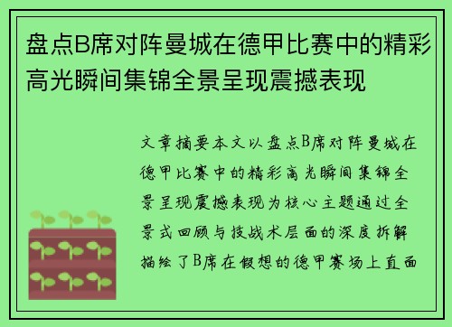 盘点B席对阵曼城在德甲比赛中的精彩高光瞬间集锦全景呈现震撼表现